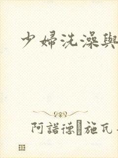 少妇洗澡与子伦
