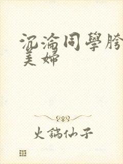 沉沦同学胯下的美妇封面