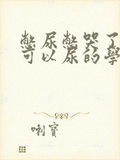 憋尿憋哭了但不可以尿的学校