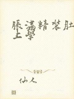 胀满精装肚子去上学