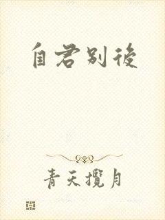 自君别后