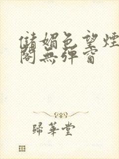 储媚色望烟笔趣阁无弹窗