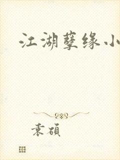 江湖孽缘小说