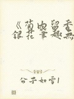 《菊内留香》金银花笔趣无弹窗