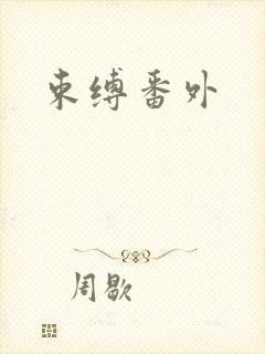 束缚番外封面