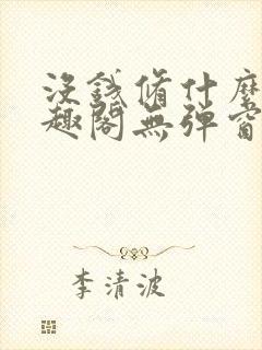 没钱修什么仙笔趣阁无弹窗