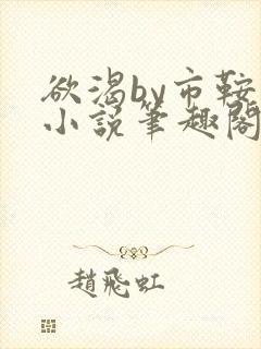 欲渴by市鞍马小说笔趣阁免费阅读
