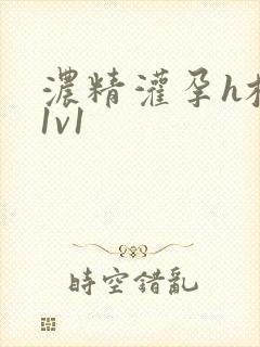 浓精灌孕h校园1v1封面