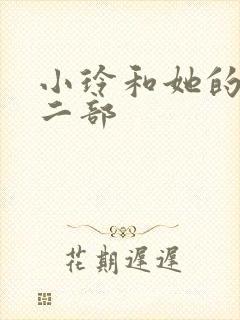 小玲和她的公第二部封面
