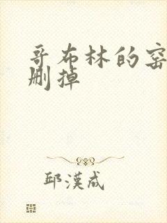 哥布林的窑洞无删掉