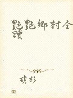 艳艳乡村全文阅读封面
