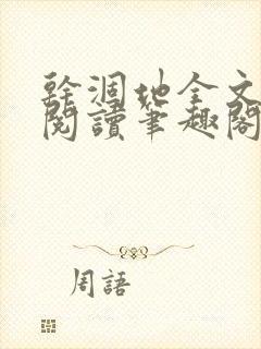 干涸地全文免费阅读笔趣阁