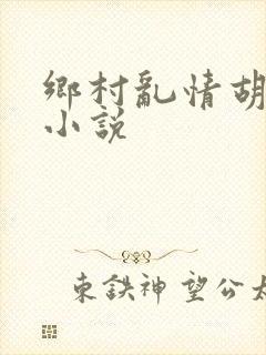 乡村乱情胡秀英小说