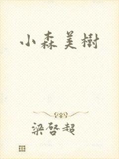 小森美树
