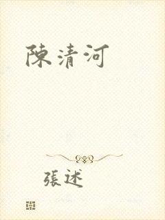 陈清河