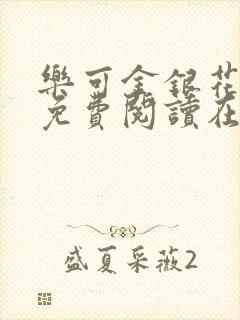 乐可金银花全文免费阅读在线笔