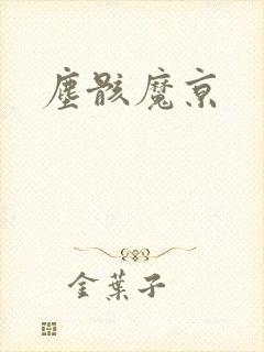 尘骸魔京