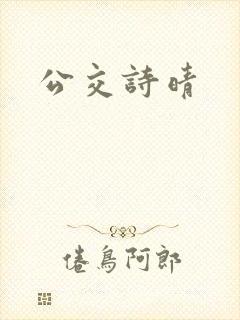 公交诗晴