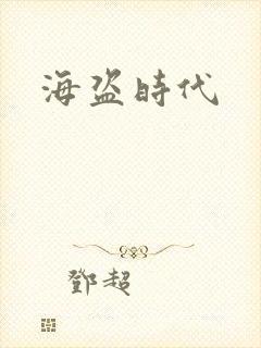 海盗时代