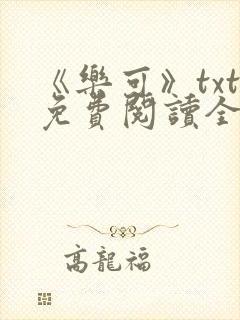《乐可》txt免费阅读全文