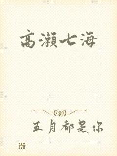 高濑七海