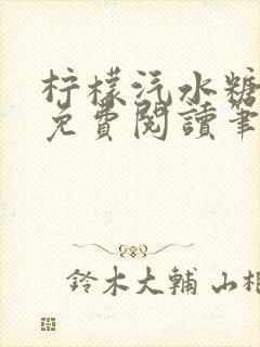 柠檬汽水糖全文免费阅读笔趣阁
