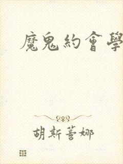 魔鬼约会学