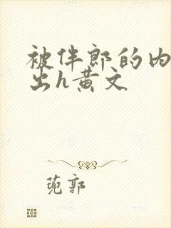 被伴郎的内捧进出h黄文封面