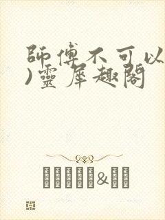 师傅不可以(限)灵犀趣阁封面