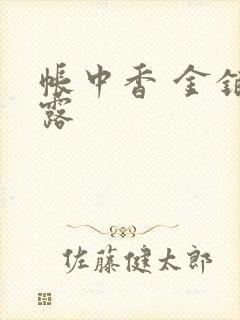 帐中香 金银花露