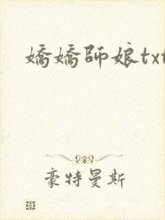 娇娇师娘txt封面