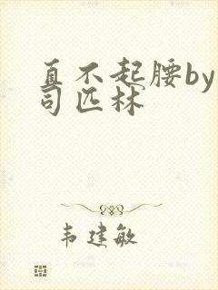 直不起腰by阿司匹林