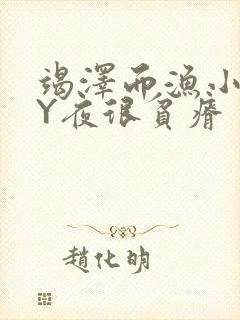 竭泽而渔小说BY夜很贫瘠封面