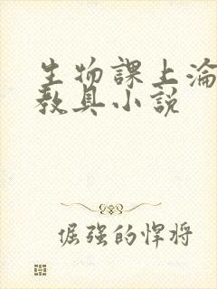 生物课上沦为性教具小说