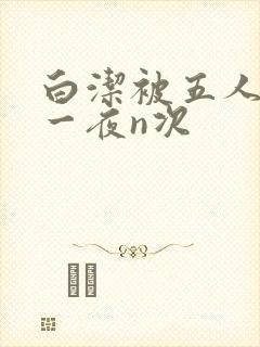 白洁被五人糟蹋一夜n次