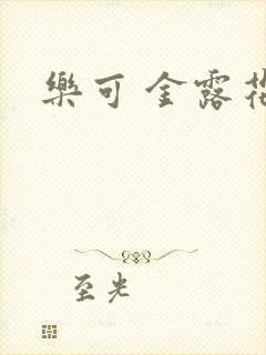 乐可 金露花银封面