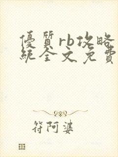 优质rb攻略系统全文免费阅读封面