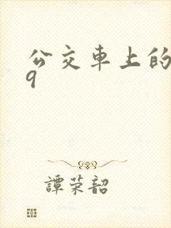 公交车上的诗请9