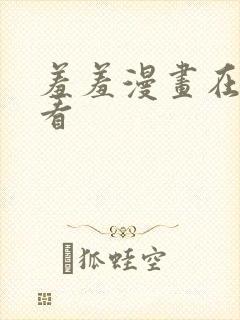 羞羞漫画在线观看