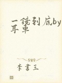一镜到底by约耳车