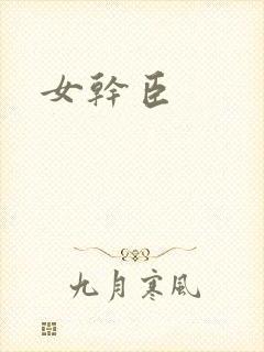 女干臣封面