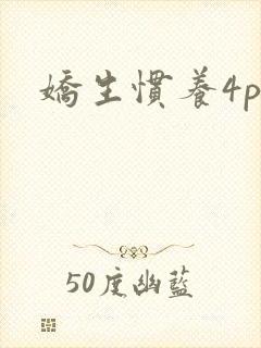 娇生惯养4ph封面