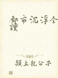 都市沉浮全文阅读