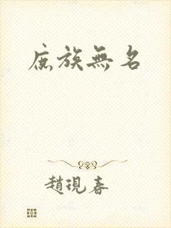 庶族无名封面