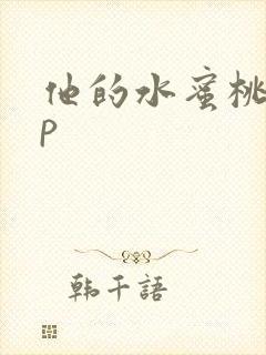 他的水蜜桃pop