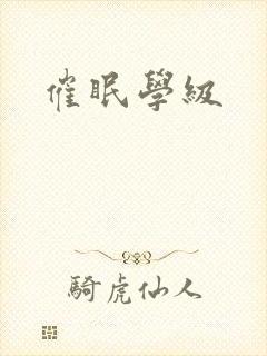 催眠学级