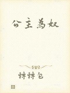 公主为奴