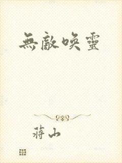 无敌唤灵封面