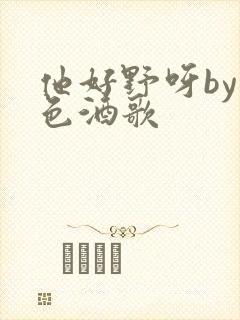 他好野呀by暮色酒歌