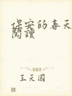 保安的春天免费阅读